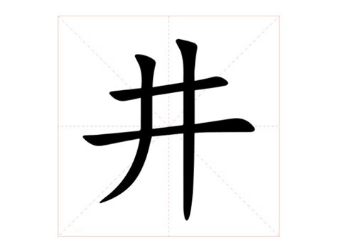 井 意思|井的意思，井字的意思